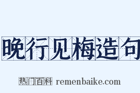 晚行见梅造句是什么意思的图片